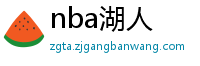 nba湖人